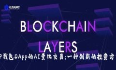 TP钱包DApp的AI量化交易：一