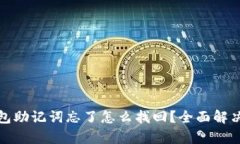 tp钱包助记词忘了怎么找回