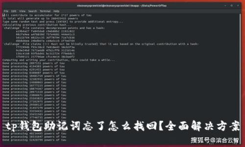 tp钱包助记词忘了怎么找回?全面解决方案