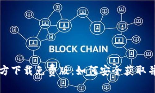 : TPTP官方下载免费版:如何安全获取并有效使用