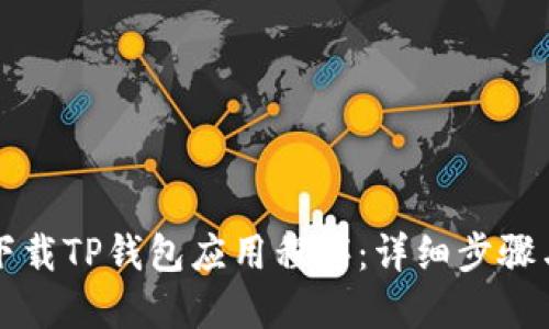如何下载TP钱包应用程序:详细步骤与指南