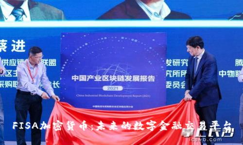 FISA加密货币:未来的数字金融交易平台