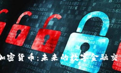 FISA加密货币:未来的数字金融交易平台