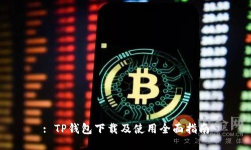 : TP钱包下载及使用全面指南