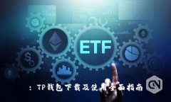 : TP钱包下载及使用全面指