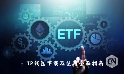 : TP钱包下载及使用全面指南