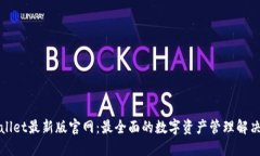 TPWallet最新版官网：最全面