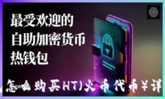   TP钱包怎么购买HT（火币