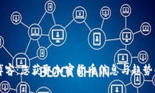 加密货币博客：您获取加密货币信息与趋势的最佳平台