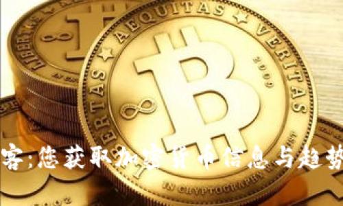 加密货币博客：您获取加密货币信息与趋势的最佳平台