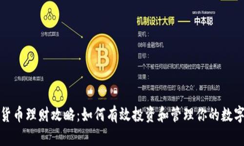 加密货币理财攻略:如何有效投资和管理你的数字资产