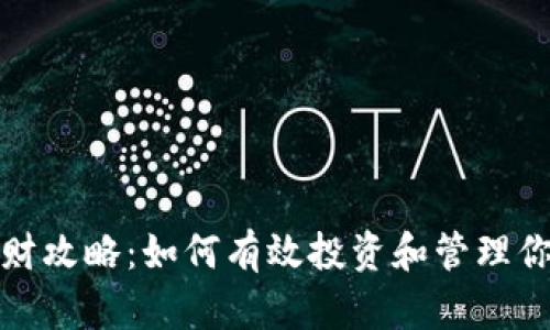 加密货币理财攻略:如何有效投资和管理你的数字资产