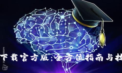 TP下载官方版:全方位指南与技巧