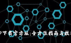 TP下载官方版：全方位指南