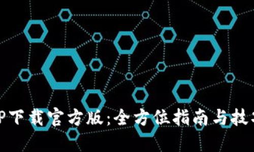 TP下载官方版:全方位指南与技巧