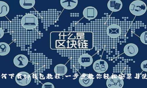 如何下载tp钱包教程:一步步教你轻松安装与使用
