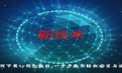 如何下载tp钱包教程：一步