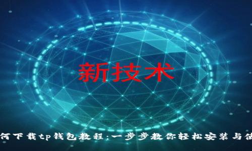 如何下载tp钱包教程:一步步教你轻松安装与使用