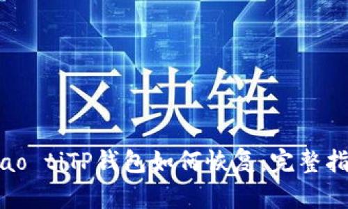 biao tiTP钱包如何恢复:完整指南