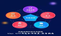 biao tiTP钱包如何恢复：完