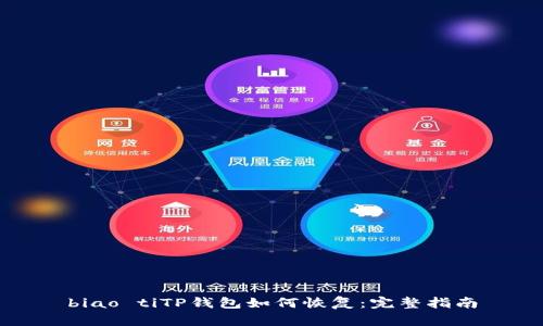 biao tiTP钱包如何恢复:完整指南