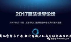 全面解析加密货币广告：
