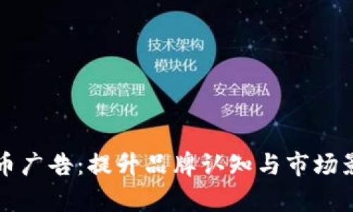 全面解析加密货币广告:提升品牌认知与市场影响力的最佳实践