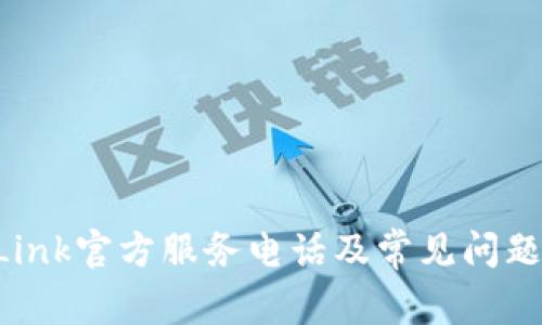 TP-Link官方服务电话及常见问题解答