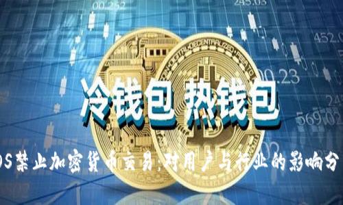 iOS禁止加密货币交易:对用户与行业的影响分析