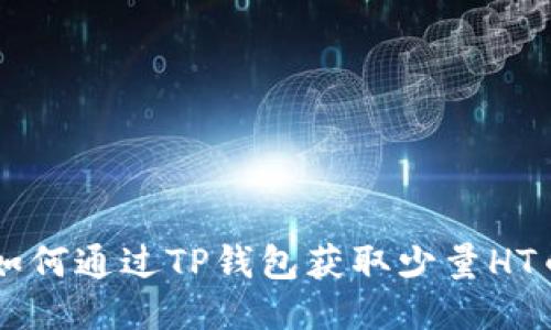 如何通过TP钱包获取少量HT币