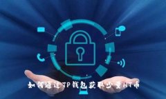 如何通过TP钱包获取少量