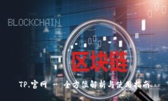 TP.官网 - 全方位解析与使
