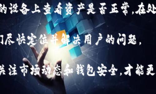   TP钱包没有HT资产的解决方案与分析 / 

 guanjianci TP钱包, HT资产, 数字资产, 加密货币, 钱包问题 /guanjianci 

在数字货币的世界里，TP钱包是一种广受欢迎的加密货币钱包，用户可以通过它来存储、发送和接收各种数字货币。然而，有些用户发现自己的TP钱包中没有HT（Huobi Token）资产，这让他们感到困惑和不安。本文将深入探讨这一问题的原因及解决方案，并指点用户在使用TP钱包时需要注意的事项。

一、TP钱包的基本概述
TP钱包是一种非托管的钱包，用户完全控制自己的私钥和数字资产。这意味着用户有责任保护自己的私钥，确保其不被泄露。此外，TP钱包支持多种加密货币，提供了便利的资产管理功能，用户可以轻松地进行交易和资产增值。

作为一个多链钱包，TP钱包不仅支持以太坊和比特币等主流币种，还支持许多DEFI项目和NFT。在使用TP钱包时，用户可以根据个人需求选择不同的币种和项目进行投资和交易。

二、HT资产的介绍
HT（Huobi Token）是由火币交易所发行的一种ERC-20标准的通证，主要用于在火币生态中进行交易、支付手续费、参与特殊活动等。用户在持有HT时，可以享受到一定的费用折扣和权益，增加了其在生态系统中的使用价值。

HT通常在火币交易所进行交易，其价值在市场上相对稳定，但多种因素都会影响HT的价格，包括市场供需、政策法规以及整体市场环境等。同时，HT也是参与火币平台生态建设的重要组成部分，用户使用HT可享受诸多权益和便利。

三、TP钱包没有HT资产的可能原因
1. **钱包未添加HT资产**：用户在TP钱包中需要手动添加相关资产，如果没有进行添加，自然无法显示HT资产。每种新资产都需经过用户的操作进行添加，建议用户在钱包的“资产管理”区域查看是否有添加HT的选项。

2. **资产交易时遗漏**：某些用户在进行交易时可能选择错误的币种或没有将HT进行交易，导致最终资产中没有HT。这种情况通常发生在快速交易或不熟悉操作时。建议在每次交易之前仔细确认交易的币种和数量。

3. **网络问题**：在某些情况下，网络连接不稳定或者钱包服务受到影响，也可能导致HT资产没能正确显示。用户可以尝试重新连接网络，或者在稍后再检查一次。

4. **钱包版本过旧**：TP钱包的不同版本可能对资产支持情况有所不同，若用户使用的版本较老，可能无法支持最新的资产。建议用户定期更新钱包应用，以确保其支持最新的资产。

四、解决TP钱包没有HT资产的方法
1. **手动添加HT资产**：用户在TP钱包中可以手动添加HT。在资产管理页面，选择“添加资产”，然后搜索HT，根据提示完成添加流程。

2. **检查网络和账户状态**：建议用户检查其网络连接是否正常，并确保自己的钱包账户没有任何限制。同时，可以尝试重启应用或者检查其他资产是否正常显示。

3. **更新TP钱包应用**：如果使用的是老版本的TP钱包，建议用户前往应用商店下载最新版本，这样能确保支持所有新推出的数字资产。

4. **联系客服**：若以上方法均无法解决问题，用户建议直接联系TP钱包的客服团队，提供详细问题描述以获取更具体的解决方案。

五、相关问题解答

问题一：TP钱包支持哪些类型的数字资产？
TP钱包作为一个多链资产管理平台，支持的数字资产范围广泛，主要包括比特币（BTC）、以太坊（ETH）、波场（TRX）等主流币种。除此之外，TP钱包也支持如USDT、HT等众多ERC-20标准的代币。用户在创建钱包时，可以选择支持的币种，也可以在资产管理中进行添加或删除。

在使用TP钱包时，用户应注意不同资产的交易网络，例如支持以太坊的智能合约的币种，用户需要确保网络选择与资产类型一致。此外，TP钱包的多钱包账户功能，用户可以根据不同需求分别管理不同的数字资产，以提高资金的灵活性。

问题二：如何确保TP钱包的安全性？
保护数字资产安全的措施是TP钱包用户必须掌握的一环。用户需要注意以下几个方面：首先，确保私钥的安全性。TP钱包为用户生成的私钥是取回资产的唯一钥匙，绝不可泄露。用户应将私钥妥善保存，并不要将其分享到网络上。

其次，定期更新TP钱包应用，确保使用最新版本。开发者会在新版本中修复安全漏洞，提升钱包的安全性。用户也应设定强密码并启用双重认证功能，以增加账户的安全。

最后，避免使用公开Wi-Fi等不安全网络进行交易。在不明情况下，用户应保持警惕，尼特克（phishing）攻击时有发生，用户不应随意点击陌生链接或输入个人信息。

问题三：如何进行HT的交易和管理？
在TP钱包中进行HT的交易和管理主要包括添加、发送和接收HT。首先，用户需要通过市场行情了解HT的实时价格，以决定交易时机。在进行交易时，用户需要选择发送或接收的功能，并输入对方的地址和交易数量。 TP钱包会自动计算手续费，并提供审核功能，以便用户在最终确认前做到心中有数。

此外，用户应定期查看HT的价格走势，与市场动向保持同步，同时合理分配持有HT的比例。对于HT的使用，用户可以选择在火币交易所进行交易，或者在支持HT的应用和服务中使用，最大化其使用价值。

问题四：TP钱包常见问题与故障处理
TP钱包的常见问题包括资产未显示、转账延迟、交易失败等。在遇到这些问题时，用户首先应检查网络连接是否正常，确保能够形成良好的买卖和资产管理联系。如果出现交易延迟，用户应耐心等待一段时间，Wilke（确认时间）会根据网络状况而变，需要用户耐心。

对于资产未显示的情况，用户应检查钱包中是否已经添加了该资产，如果未添加可手动进行。此外，用户可以尝试重启应用，或在不同的设备上查看资产是否正常。在处理交易失败时，应查看账户余额是否足够，及相关币种的网络状态。

若以上方法均无法解决问题，建议用户联系TP钱包的客服以获取更为详细的指导。这包括提供问题截图、描述具体操作步骤，以便他们尽快定位并解决用户的问题。

综上所述，TP钱包在DApp生态中扮演着重要角色，其用户体验直接影响到数字资产的管理和交易效率。确保正确使用TP钱包，并随时关注市场动态和钱包安全，才能更好地利用数字资产和加密货币的优势，服务于自己的投资目标。