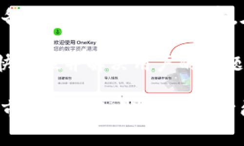   TP钱包没有HT资产的解决方案与分析 / 

 guanjianci TP钱包, HT资产, 数字资产, 加密货币, 钱包问题 /guanjianci 

在数字货币的世界里，TP钱包是一种广受欢迎的加密货币钱包，用户可以通过它来存储、发送和接收各种数字货币。然而，有些用户发现自己的TP钱包中没有HT（Huobi Token）资产，这让他们感到困惑和不安。本文将深入探讨这一问题的原因及解决方案，并指点用户在使用TP钱包时需要注意的事项。

一、TP钱包的基本概述
TP钱包是一种非托管的钱包，用户完全控制自己的私钥和数字资产。这意味着用户有责任保护自己的私钥，确保其不被泄露。此外，TP钱包支持多种加密货币，提供了便利的资产管理功能，用户可以轻松地进行交易和资产增值。

作为一个多链钱包，TP钱包不仅支持以太坊和比特币等主流币种，还支持许多DEFI项目和NFT。在使用TP钱包时，用户可以根据个人需求选择不同的币种和项目进行投资和交易。

二、HT资产的介绍
HT（Huobi Token）是由火币交易所发行的一种ERC-20标准的通证，主要用于在火币生态中进行交易、支付手续费、参与特殊活动等。用户在持有HT时，可以享受到一定的费用折扣和权益，增加了其在生态系统中的使用价值。

HT通常在火币交易所进行交易，其价值在市场上相对稳定，但多种因素都会影响HT的价格，包括市场供需、政策法规以及整体市场环境等。同时，HT也是参与火币平台生态建设的重要组成部分，用户使用HT可享受诸多权益和便利。

三、TP钱包没有HT资产的可能原因
1. **钱包未添加HT资产**：用户在TP钱包中需要手动添加相关资产，如果没有进行添加，自然无法显示HT资产。每种新资产都需经过用户的操作进行添加，建议用户在钱包的“资产管理”区域查看是否有添加HT的选项。

2. **资产交易时遗漏**：某些用户在进行交易时可能选择错误的币种或没有将HT进行交易，导致最终资产中没有HT。这种情况通常发生在快速交易或不熟悉操作时。建议在每次交易之前仔细确认交易的币种和数量。

3. **网络问题**：在某些情况下，网络连接不稳定或者钱包服务受到影响，也可能导致HT资产没能正确显示。用户可以尝试重新连接网络，或者在稍后再检查一次。

4. **钱包版本过旧**：TP钱包的不同版本可能对资产支持情况有所不同，若用户使用的版本较老，可能无法支持最新的资产。建议用户定期更新钱包应用，以确保其支持最新的资产。

四、解决TP钱包没有HT资产的方法
1. **手动添加HT资产**：用户在TP钱包中可以手动添加HT。在资产管理页面，选择“添加资产”，然后搜索HT，根据提示完成添加流程。

2. **检查网络和账户状态**：建议用户检查其网络连接是否正常，并确保自己的钱包账户没有任何限制。同时，可以尝试重启应用或者检查其他资产是否正常显示。

3. **更新TP钱包应用**：如果使用的是老版本的TP钱包，建议用户前往应用商店下载最新版本，这样能确保支持所有新推出的数字资产。

4. **联系客服**：若以上方法均无法解决问题，用户建议直接联系TP钱包的客服团队，提供详细问题描述以获取更具体的解决方案。

五、相关问题解答

问题一：TP钱包支持哪些类型的数字资产？
TP钱包作为一个多链资产管理平台，支持的数字资产范围广泛，主要包括比特币（BTC）、以太坊（ETH）、波场（TRX）等主流币种。除此之外，TP钱包也支持如USDT、HT等众多ERC-20标准的代币。用户在创建钱包时，可以选择支持的币种，也可以在资产管理中进行添加或删除。

在使用TP钱包时，用户应注意不同资产的交易网络，例如支持以太坊的智能合约的币种，用户需要确保网络选择与资产类型一致。此外，TP钱包的多钱包账户功能，用户可以根据不同需求分别管理不同的数字资产，以提高资金的灵活性。

问题二：如何确保TP钱包的安全性？
保护数字资产安全的措施是TP钱包用户必须掌握的一环。用户需要注意以下几个方面：首先，确保私钥的安全性。TP钱包为用户生成的私钥是取回资产的唯一钥匙，绝不可泄露。用户应将私钥妥善保存，并不要将其分享到网络上。

其次，定期更新TP钱包应用，确保使用最新版本。开发者会在新版本中修复安全漏洞，提升钱包的安全性。用户也应设定强密码并启用双重认证功能，以增加账户的安全。

最后，避免使用公开Wi-Fi等不安全网络进行交易。在不明情况下，用户应保持警惕，尼特克（phishing）攻击时有发生，用户不应随意点击陌生链接或输入个人信息。

问题三：如何进行HT的交易和管理？
在TP钱包中进行HT的交易和管理主要包括添加、发送和接收HT。首先，用户需要通过市场行情了解HT的实时价格，以决定交易时机。在进行交易时，用户需要选择发送或接收的功能，并输入对方的地址和交易数量。 TP钱包会自动计算手续费，并提供审核功能，以便用户在最终确认前做到心中有数。

此外，用户应定期查看HT的价格走势，与市场动向保持同步，同时合理分配持有HT的比例。对于HT的使用，用户可以选择在火币交易所进行交易，或者在支持HT的应用和服务中使用，最大化其使用价值。

问题四：TP钱包常见问题与故障处理
TP钱包的常见问题包括资产未显示、转账延迟、交易失败等。在遇到这些问题时，用户首先应检查网络连接是否正常，确保能够形成良好的买卖和资产管理联系。如果出现交易延迟，用户应耐心等待一段时间，Wilke（确认时间）会根据网络状况而变，需要用户耐心。

对于资产未显示的情况，用户应检查钱包中是否已经添加了该资产，如果未添加可手动进行。此外，用户可以尝试重启应用，或在不同的设备上查看资产是否正常。在处理交易失败时，应查看账户余额是否足够，及相关币种的网络状态。

若以上方法均无法解决问题，建议用户联系TP钱包的客服以获取更为详细的指导。这包括提供问题截图、描述具体操作步骤，以便他们尽快定位并解决用户的问题。

综上所述，TP钱包在DApp生态中扮演着重要角色，其用户体验直接影响到数字资产的管理和交易效率。确保正确使用TP钱包，并随时关注市场动态和钱包安全，才能更好地利用数字资产和加密货币的优势，服务于自己的投资目标。