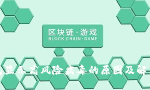 TP钱包显示高风险病毒的原因及解决方案