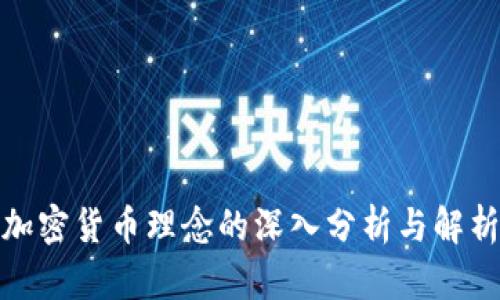 加密货币理念的深入分析与解析