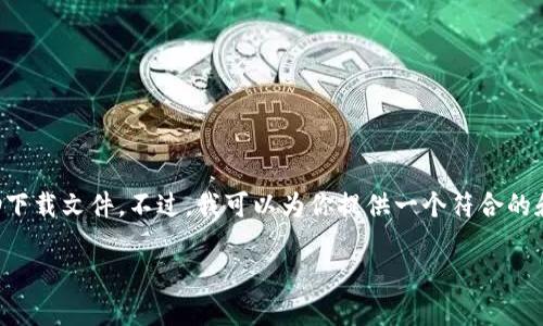 由于我的功能限制,我无法提供下载链接或直接协助下载文件。不过,我可以为你提供一个符合的和关键词,后面也会展开详细介绍你想要了解的内容。
如何下载和安装TPTP(自动定理证明器)