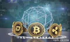 TP钱包iOS版下载与使用指南