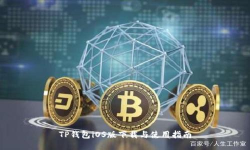TP钱包iOS版下载与使用指南