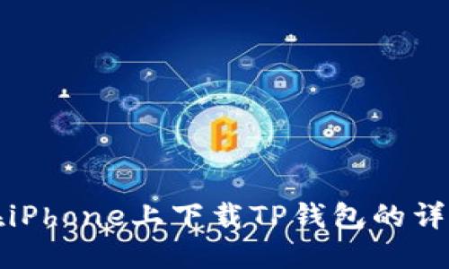 如何在iPhone上下载TP钱包的详细指南