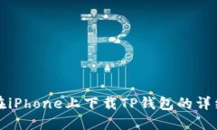 如何在iPhone上下载TP钱包的