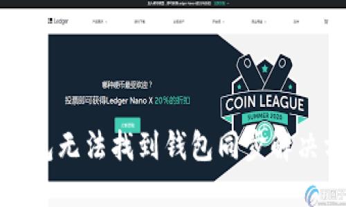TP钱包无法找到钱包同步解决方法