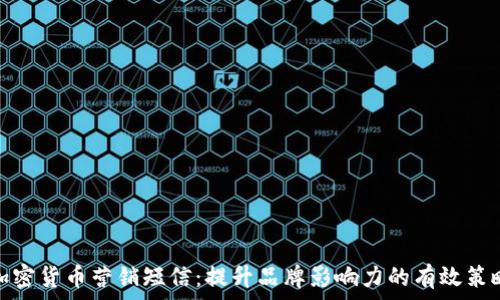 加密货币营销短信:提升品牌影响力的有效策略