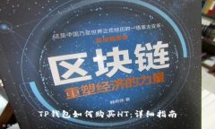 TP钱包如何购买HT：详细指