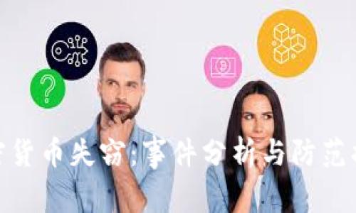 加密货币失窃：事件分析与防范措施
