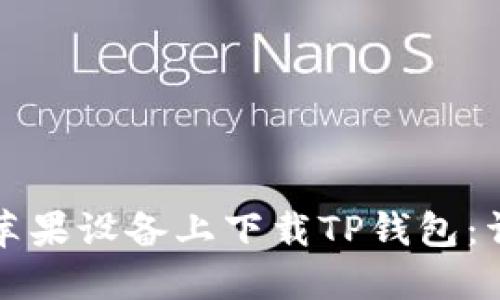 如何在苹果设备上下载TP钱包:详细指南