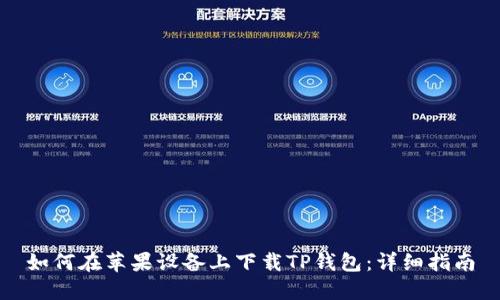 如何在苹果设备上下载TP钱包:详细指南