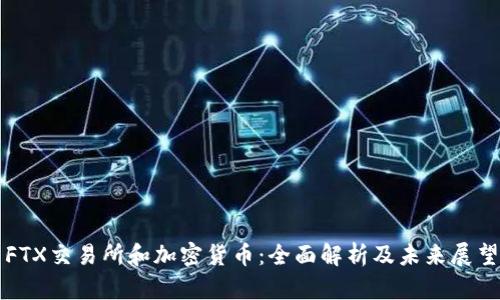 FTX交易所和加密货币:全面解析及未来展望