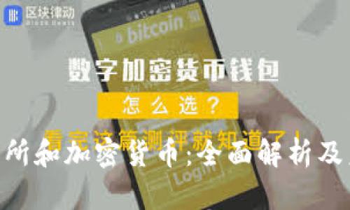 FTX交易所和加密货币:全面解析及未来展望