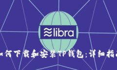 如何下载和安装TP钱包：详